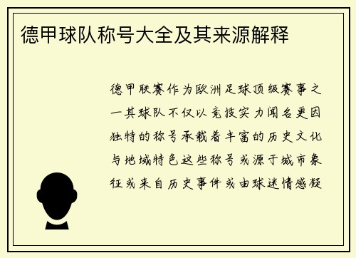 德甲球队称号大全及其来源解释