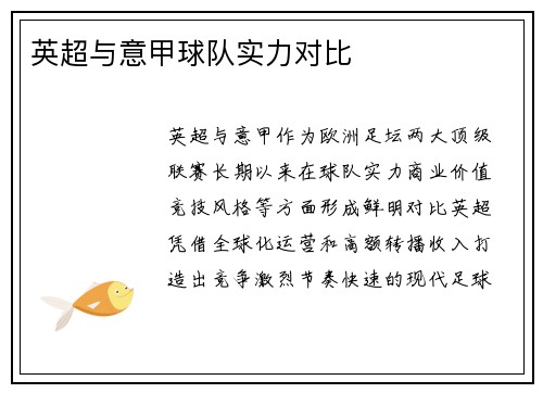 英超与意甲球队实力对比