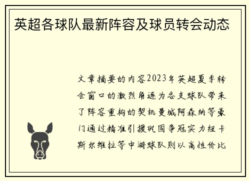英超各球队最新阵容及球员转会动态