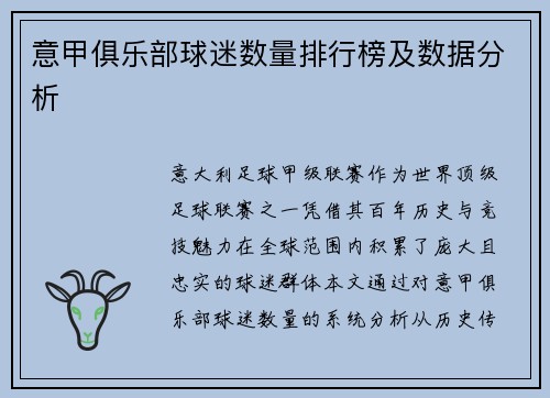 意甲俱乐部球迷数量排行榜及数据分析