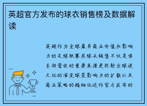 英超官方发布的球衣销售榜及数据解读