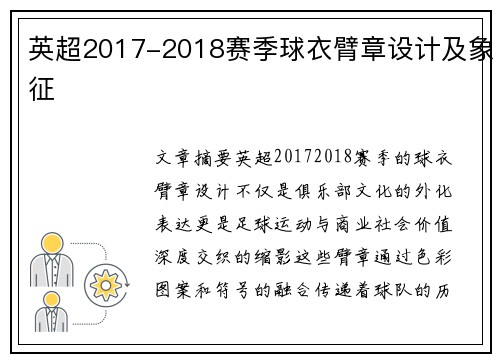 英超2017-2018赛季球衣臂章设计及象征