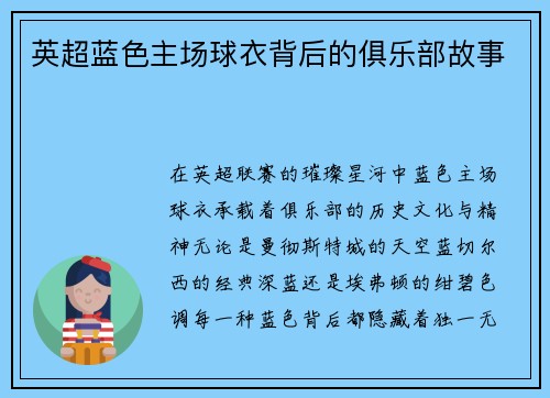 英超蓝色主场球衣背后的俱乐部故事