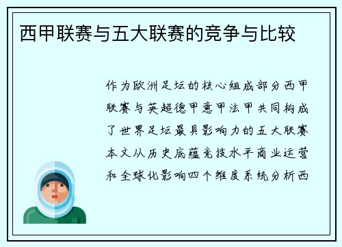 西甲联赛与五大联赛的竞争与比较