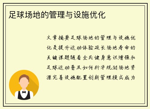 足球场地的管理与设施优化