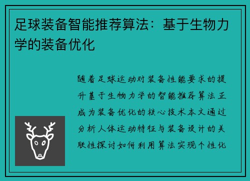 足球装备智能推荐算法：基于生物力学的装备优化