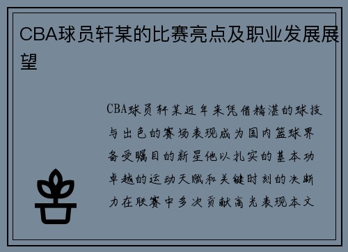 CBA球员轩某的比赛亮点及职业发展展望