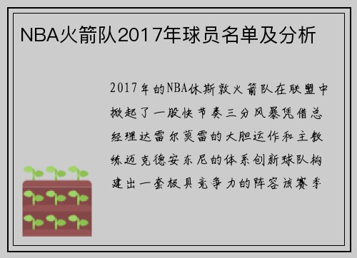 /uploads/images/20250718/nba-huo-jian-dui-2017-nian-qiu-yuan-ming-dan-ji-fen-xi.webp