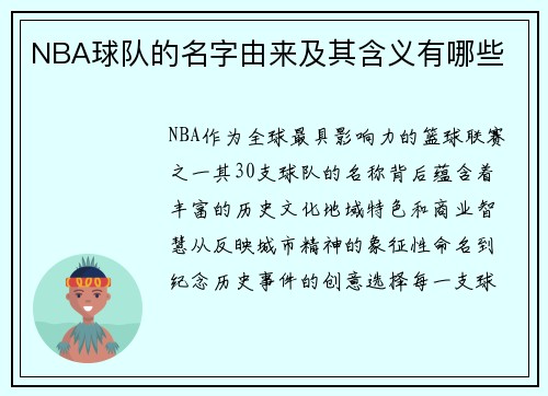 /uploads/images/20250728/nba-qiu-dui-de-ming-zi-you-lai-ji-qi-han-yi-you-nei-xie.webp