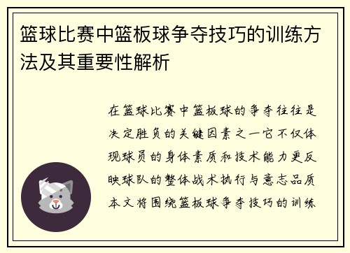 /uploads/images/20250802/lan-qiu-bi-sai-zhong-lan-ban-qiu-zheng-duo-ji-qiao-de-xun-lian-fang-fa-ji-qi-zhong-yao-xing-jie-xi.webp