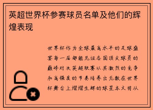 英超世界杯参赛球员名单及他们的辉煌表现