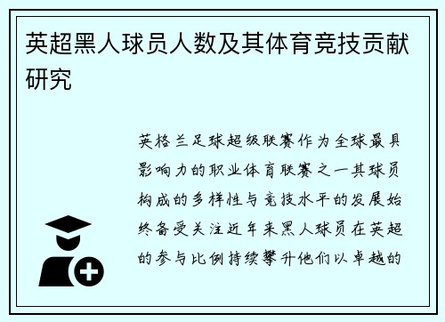 英超黑人球员人数及其体育竞技贡献研究
