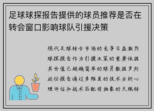 足球球探报告提供的球员推荐是否在转会窗口影响球队引援决策