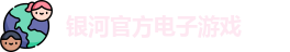 银河电子游戏